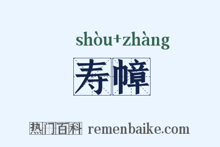 寿幛是什么意思的图片